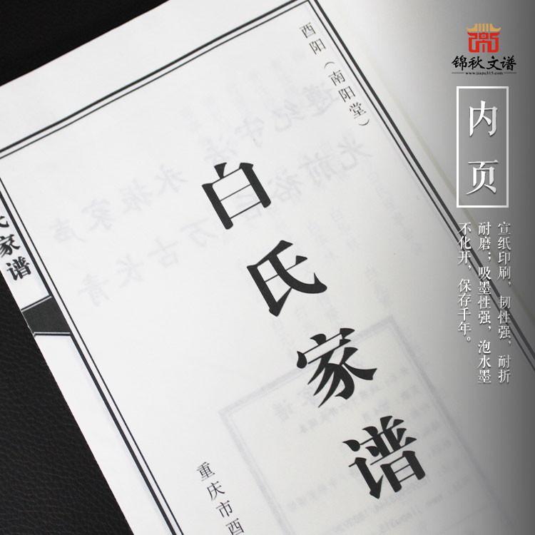 南阳堂·白氏宗谱（重庆酉阳细沙河支谱）