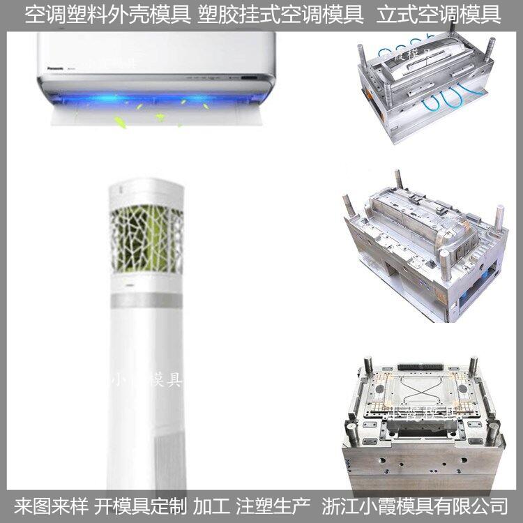 台州模具制造冷暖机塑料外壳模具模具加工&nbsp;&nbsp;冷暖机外壳模具&nbsp;&nbsp;外壳模具加工