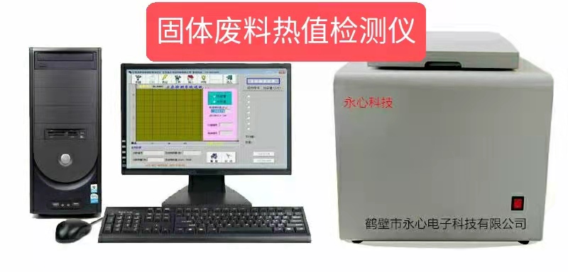 四川成都固体污泥热量检测设备  YX系列  固体污泥热量检测仪器  固体污泥热量分析仪器