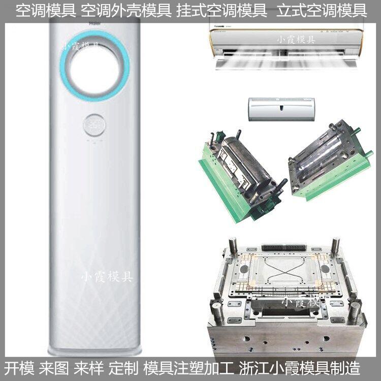 定做挂式空调塑胶模具卧室空调塑胶模具加工