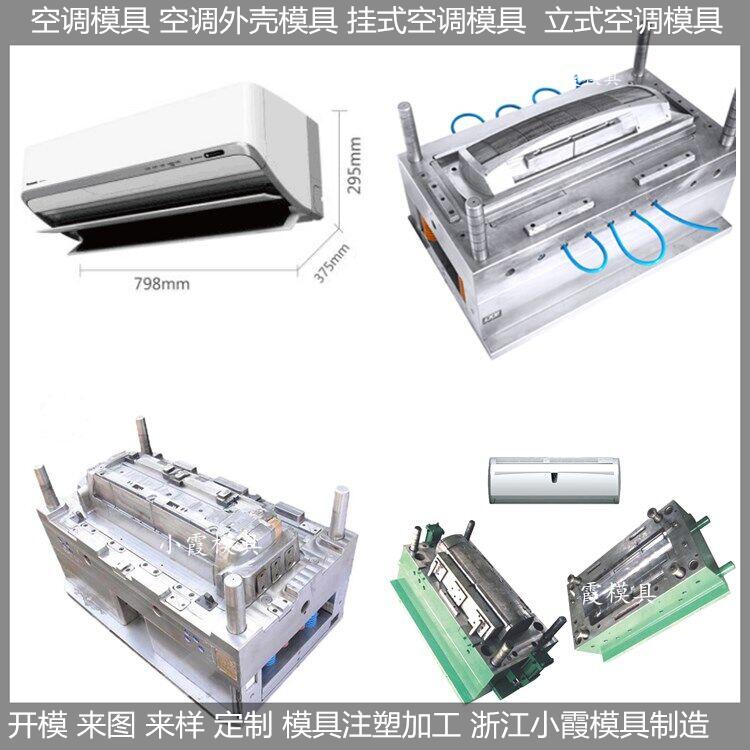 定做挂式空调塑胶模具卧室空调塑胶模具加工