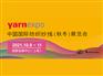 2021中国国际纺织纱线(秋冬)展览会