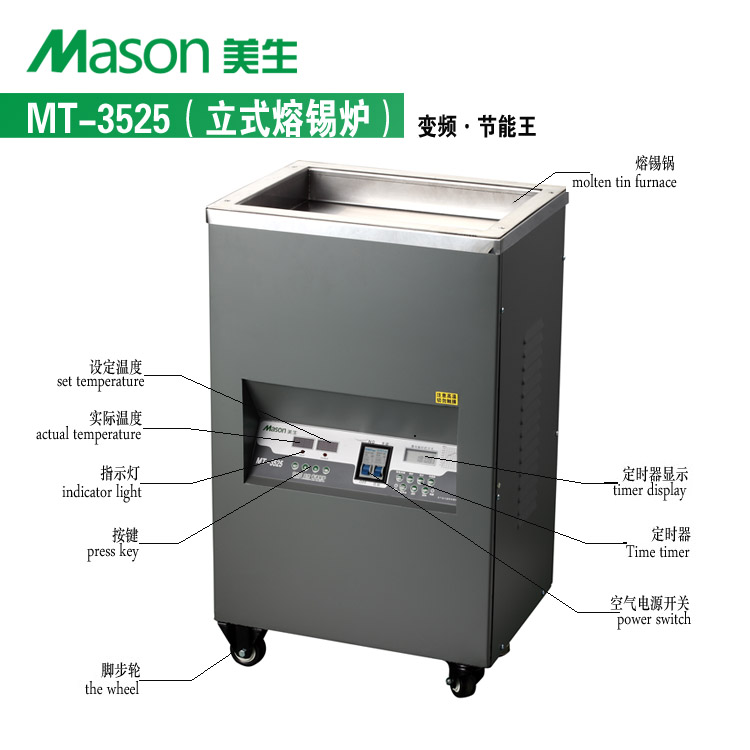 美生 MT-3525立式普通锡炉&nbsp;&nbsp;MT-3525锡炉&nbsp;&nbsp;MASON MT-3525&nbsp;&nbsp;MT-3525立式锡炉