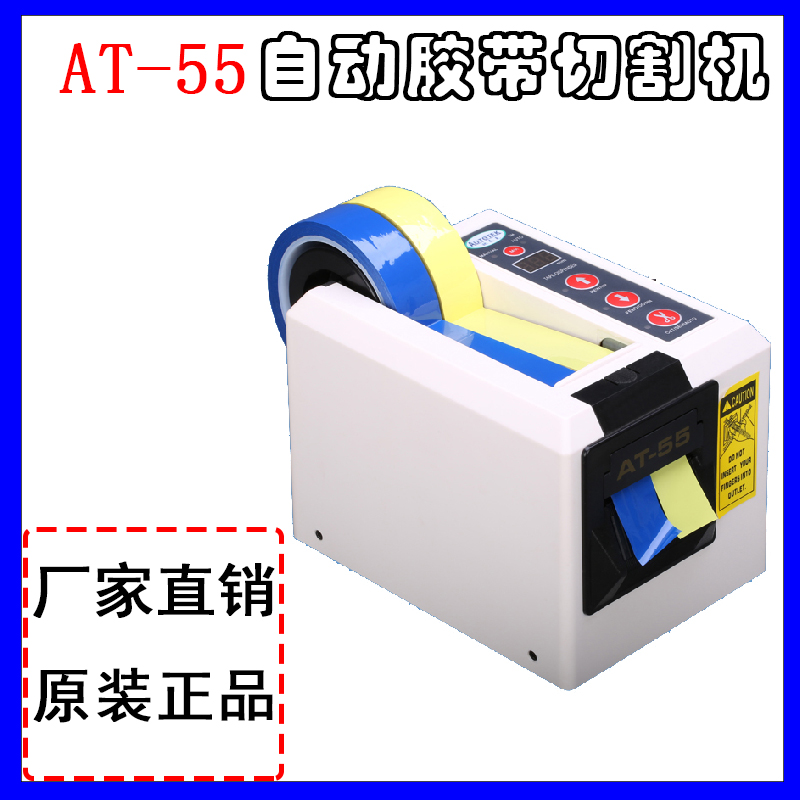 AT-55自动胶纸切割机 胶带自动裁切机&nbsp;&nbsp;AT-55胶纸机&nbsp;&nbsp;自动胶带机AT-55&nbsp;&nbsp;AT-55胶带剪切