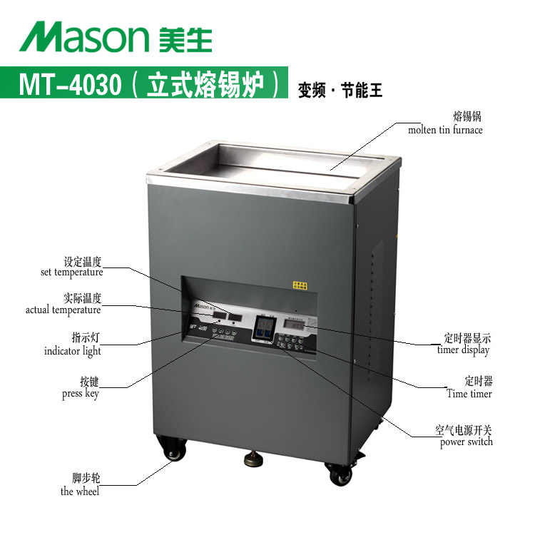 美生 MT-4030立式普通锡炉&nbsp;&nbsp;MT-4030美生锡炉&nbsp;&nbsp;MASON MT-4030&nbsp;&nbsp;MT-4030熔锡炉
