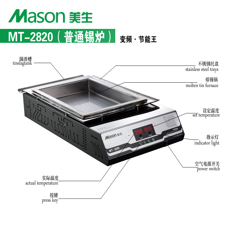 美生 MT-2820方形普通锡炉&nbsp;&nbsp;MT-2820美生锡炉&nbsp;&nbsp;MASON MT-2820