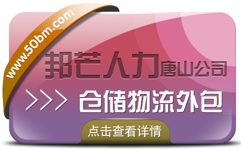 唐山邦芒仓储物流外包_一站式储物服务平台  唐山邦芒人力