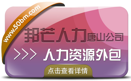 人力资源外包找唐山邦芒提供人力资源服务外包解决方案