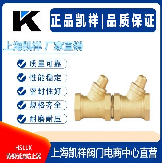 黄铜倒流防止器 上海凯祥阀门&nbsp;&nbsp;黄铜阀门