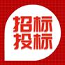张掖甘州区招标公告和公示区别旭翀招投标代理专注招标