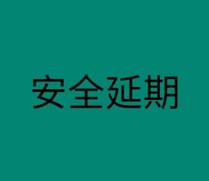 安全生产许可新办延期  安许新办  安许延期