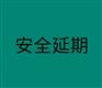 安全生产许可新办延期