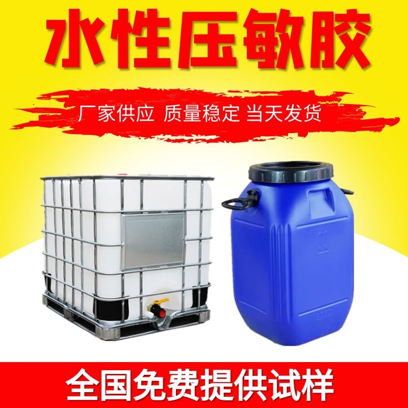 水性压敏胶  压敏胶粘剂  压敏粘合剂