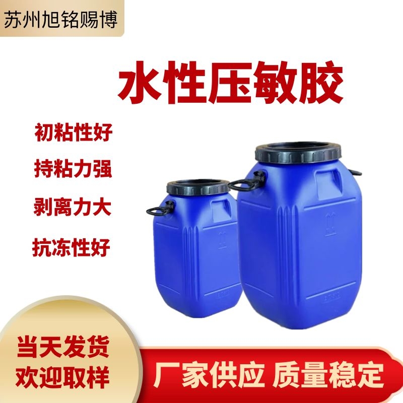 水性压敏胶  压敏胶粘剂  压敏粘合剂