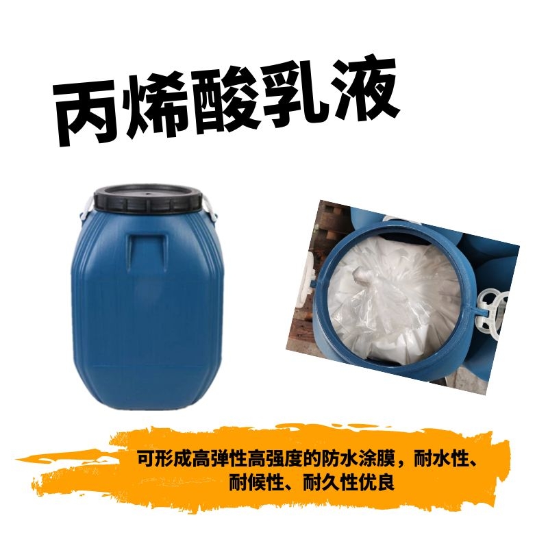 现货供应丙烯酸乳液水性丙烯酸质量稳定长期合作  丙烯酸防水乳液