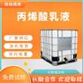 现货供应丙烯酸乳液水性丙烯酸质量稳定长期合作