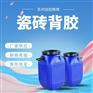批发强力瓷砖粘结剂瓷砖背胶欢迎垂询
