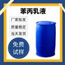 现货供应苯丙乳液内外墙防水防潮