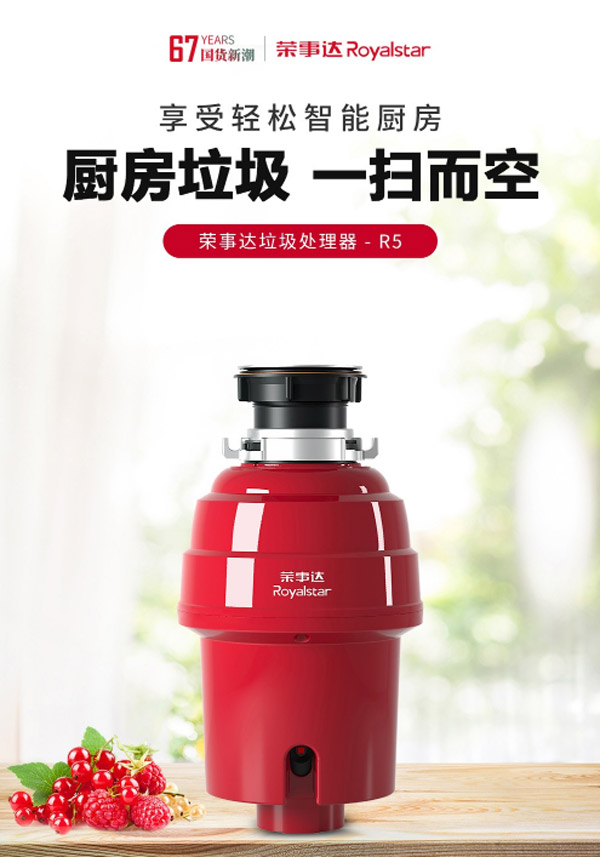 荣事达（Royalstar）R5食物厨余垃圾粉碎机家用  厨房垃圾处理器  食物垃圾处理器  厨余垃圾处理器