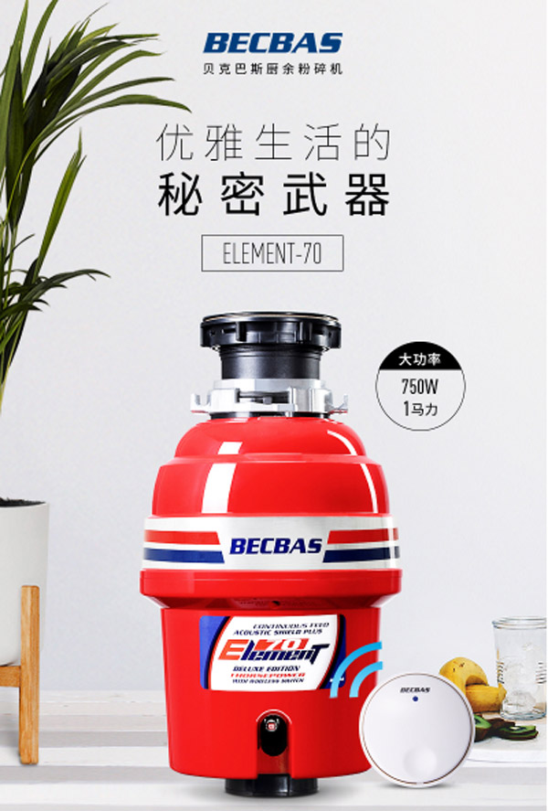 贝克巴斯E70家用厨房食物垃圾处理器  厨余垃圾处理器  厨房垃圾粉碎机  全自动垃圾处理器