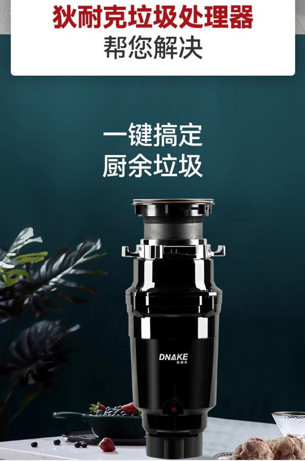 狄耐克AB-C26-K厨房厨余食物粉碎机  厨余垃圾处理器  厨房垃圾粉碎机  全自动垃圾处理器