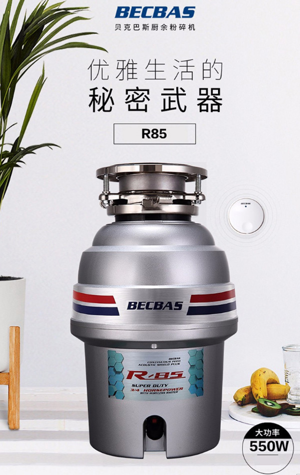 贝克巴斯R85食物垃圾处理器  厨房垃圾处理器  厨余垃圾处理器