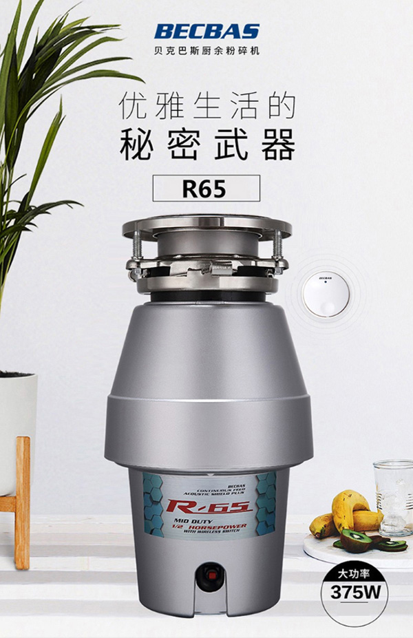 贝克巴斯R65厨房厨余垃圾粉碎机  厨房垃圾处理器  食物垃圾处理器  厨房垃圾粉碎机