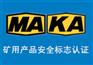 矿用钢丝绳怎么办煤安资质煤安代办MA