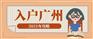 广州入户需要什么条件？入户广州的方式