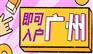 入户广州有什么好处？广州入户怎样办理？