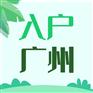 无房如何入户广州？没有房产怎样入户广州？