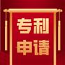 2021年南昌市专利申请流程及价格，专利注册代理代办