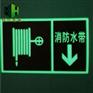 慧海供应夜光消防墙贴指示牌 消防水带pvc夜光标志