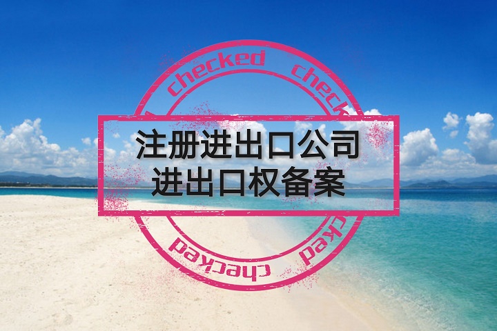 宁波公司自行办理进出口权的难点和繁琐之处在哪里？  办理危化证  注册公司  注册贸易公司