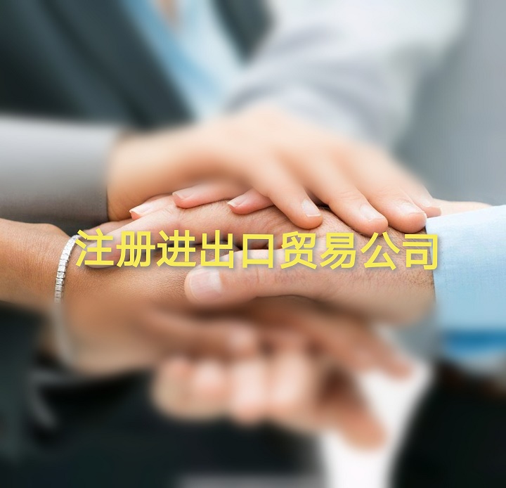 宁波公司自行办理进出口权的难点和繁琐之处在哪里？  办理危化证  注册公司  注册贸易公司