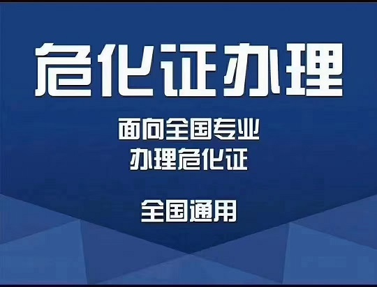 关注宁波危化品许可证/危化证办理，进入咨询  代办危化证  注册公司  注册贸易公司