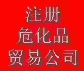 宁波办理危化证基本要求和注意事项  注册公司  注册贸易公司