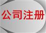 宁波代办进出口许可证、注册商贸公司、注册进出口公司