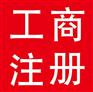 宁波注册公司，提供注册地址，代理记账，公司注销