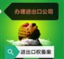 宁波注册进出口贸易公司、代办注册、代办进出口备案