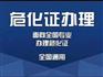 宁波代办危化证，经营范围显示汽油、柴油、天然气等