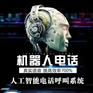 湖南AI外呼电销机器人哪家好