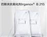 巴斯夫抗氧剂? BASF Irganox B215塑料抗氧剂