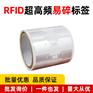 rfid超高频易碎标签