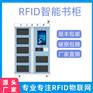 rfid智能柜
