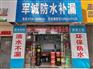 湛江赤坎防水补漏品质保证