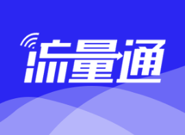 迈远科技流量话费平台 物联网卡平台  流量通平台