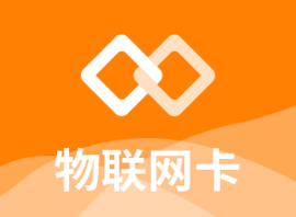 迈远科技流量话费平台 物联网卡平台  流量通平台