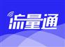 迈远科技流量话费平台 物联网卡平台
