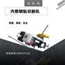 太原NQG-4.8内燃钢轨切割机技术卓越_钢轨切轨机防护罩